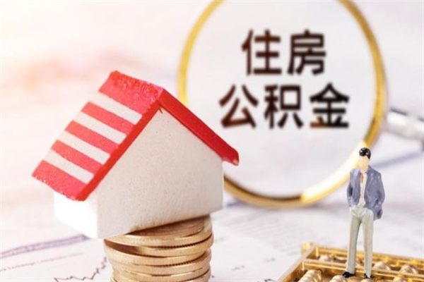 株洲离职后住房离职公积金能取吗（离职后住房公积金可以取出来么）