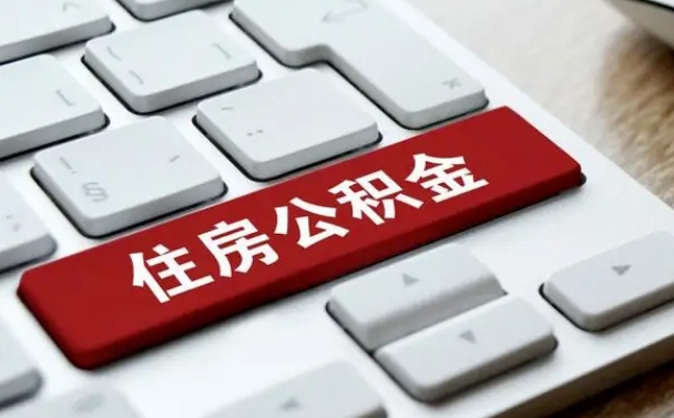 株洲个人公积金离职如何取出（住房公积金个人离职怎么提取）